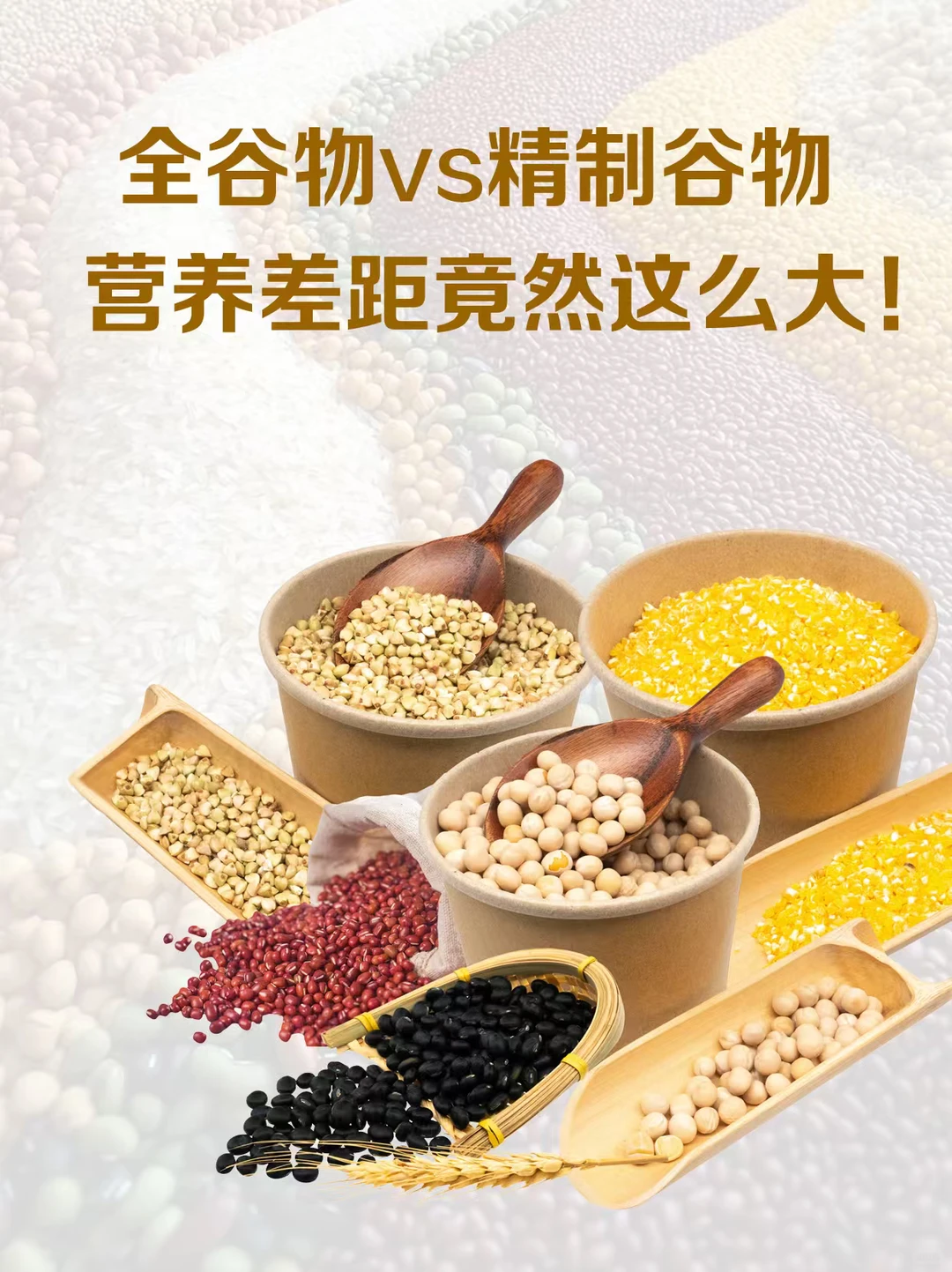 全谷物VS精制谷物：营养差距竟然这么大！