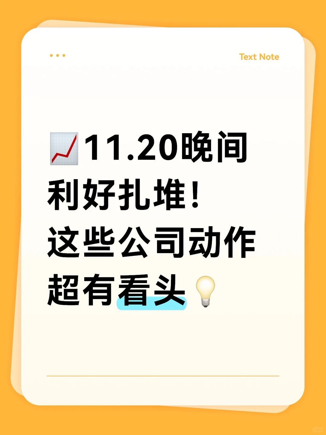11.20晚间利好扎堆！这些公司动作超有看头