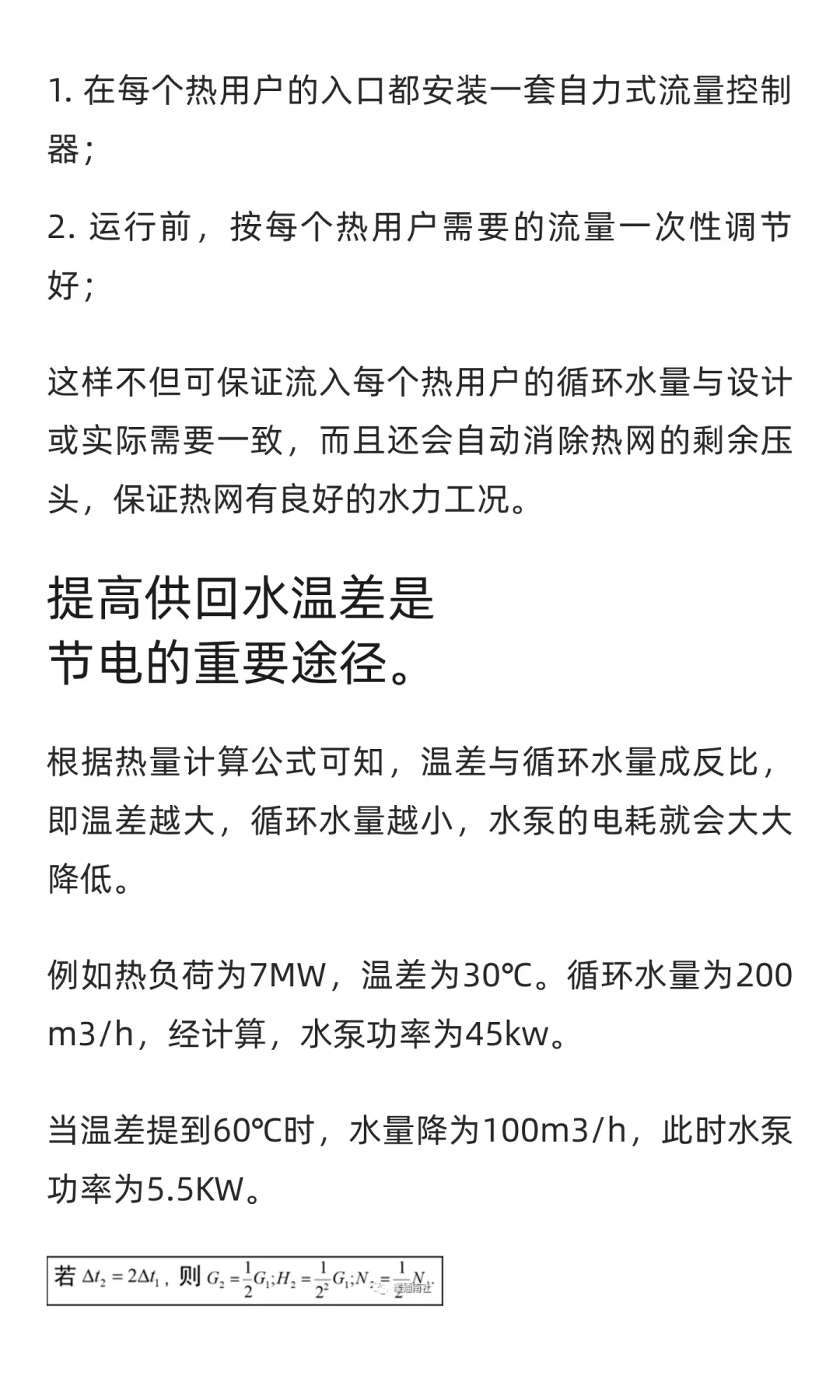 供热系统节能与水泵节电技术探讨