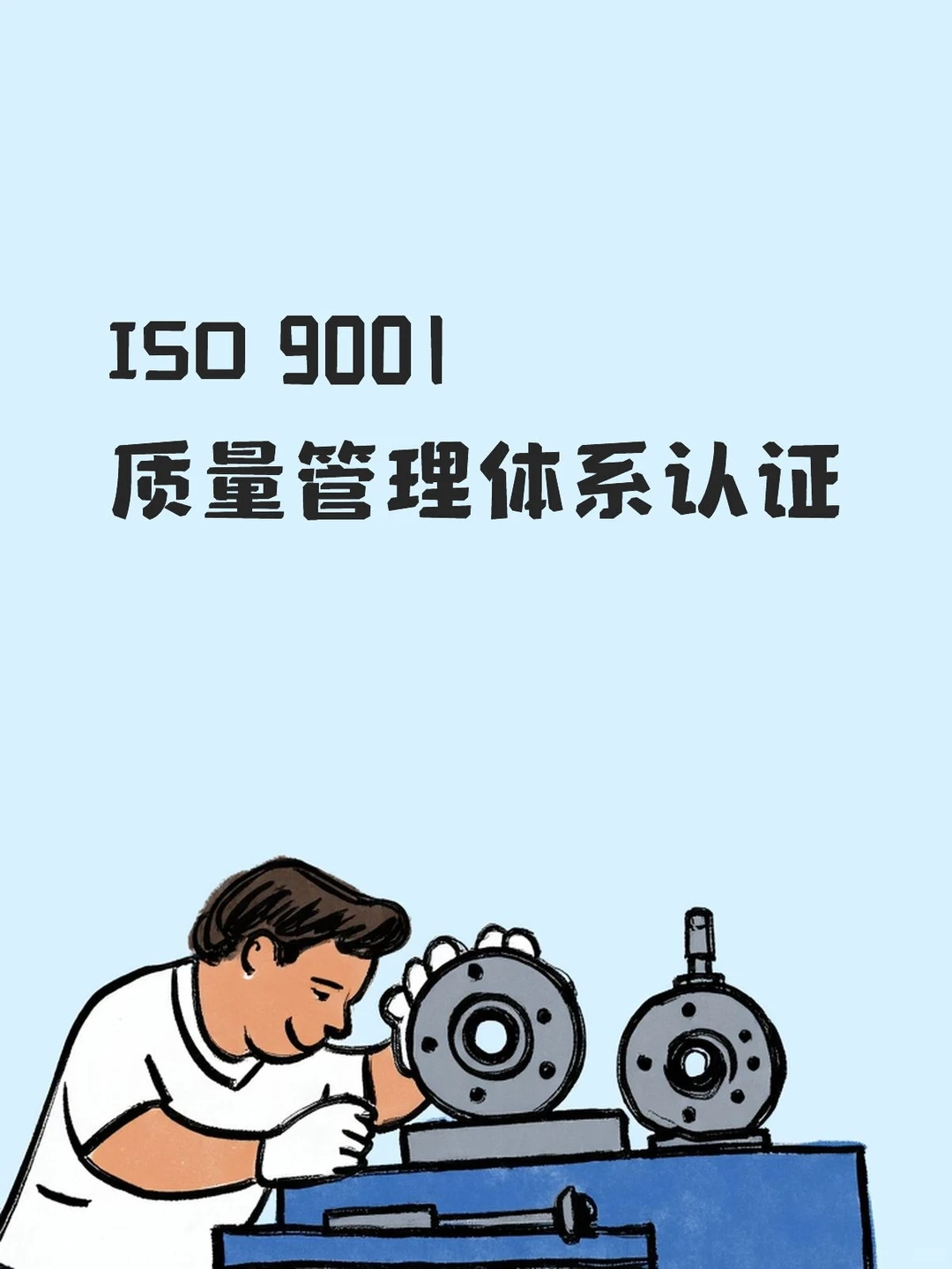 ISO 9001质量管理体系证书