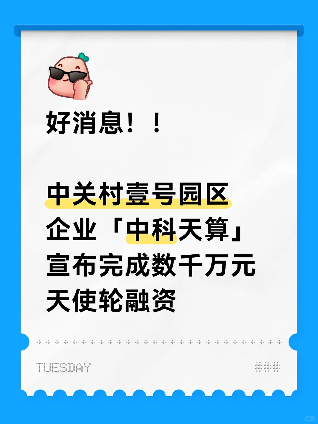 「中科天算」完成数千万元天使轮融资