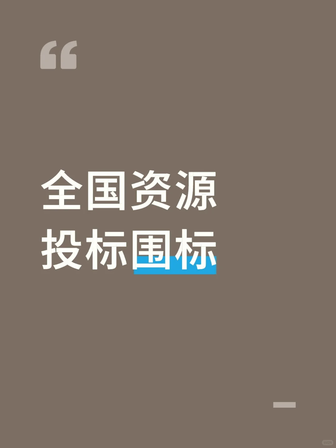 全国资源 陪标围标