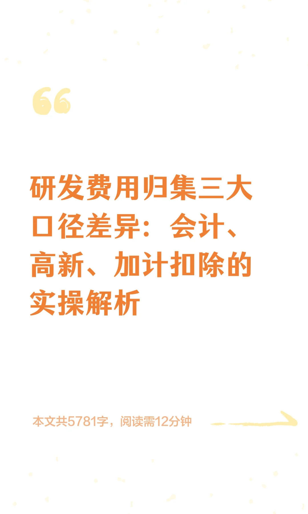 研发费用归集三大口径差异：会计、高新、加