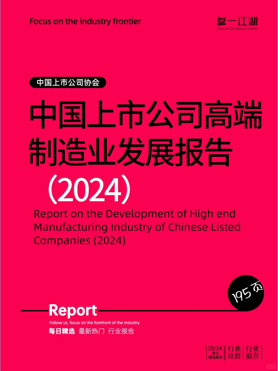 中国上市公司高端制造业发展报告（2024）