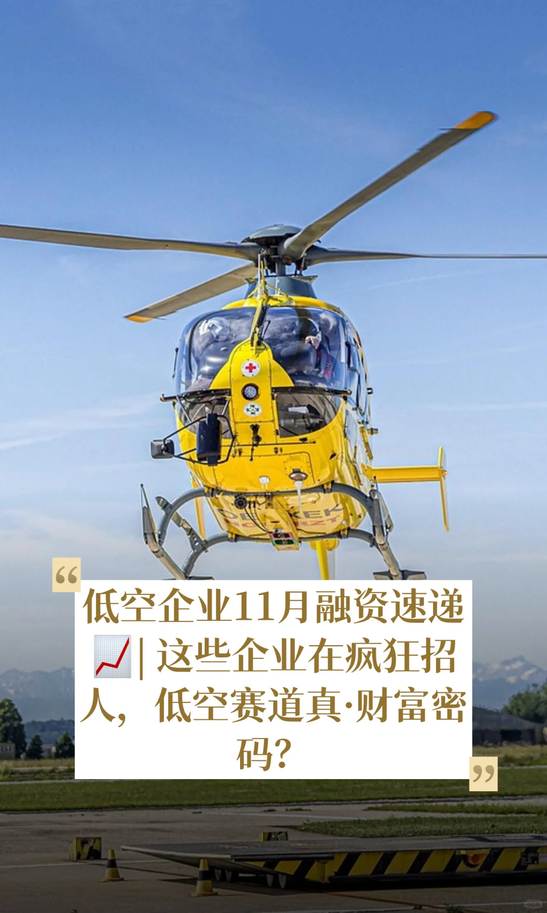 低空企业11月融资速递?| 这些企业在疯狂