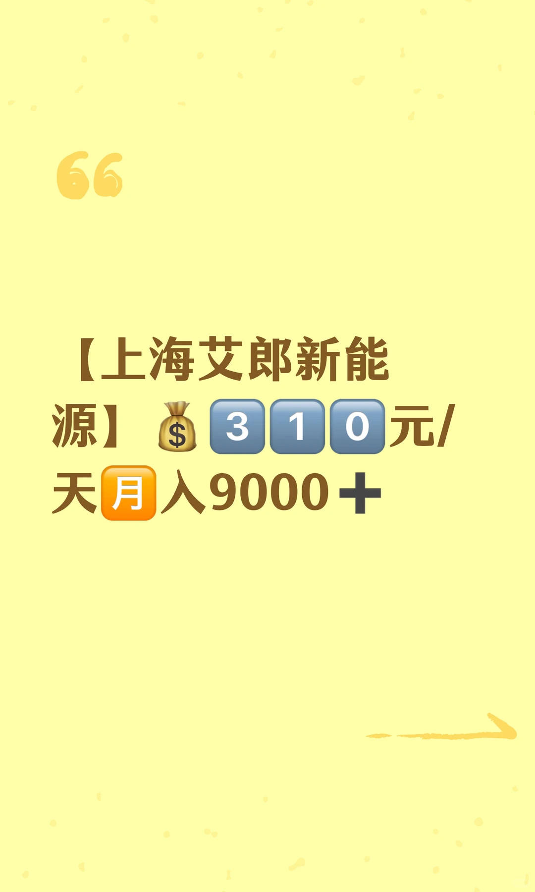 【上海艾郎新能源】?3⃣1️⃣0⃣元/天?️入9000➕