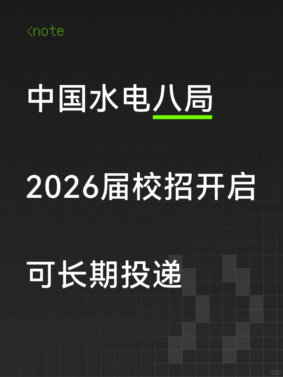 央企校招！中国水电八局秋招开启！！