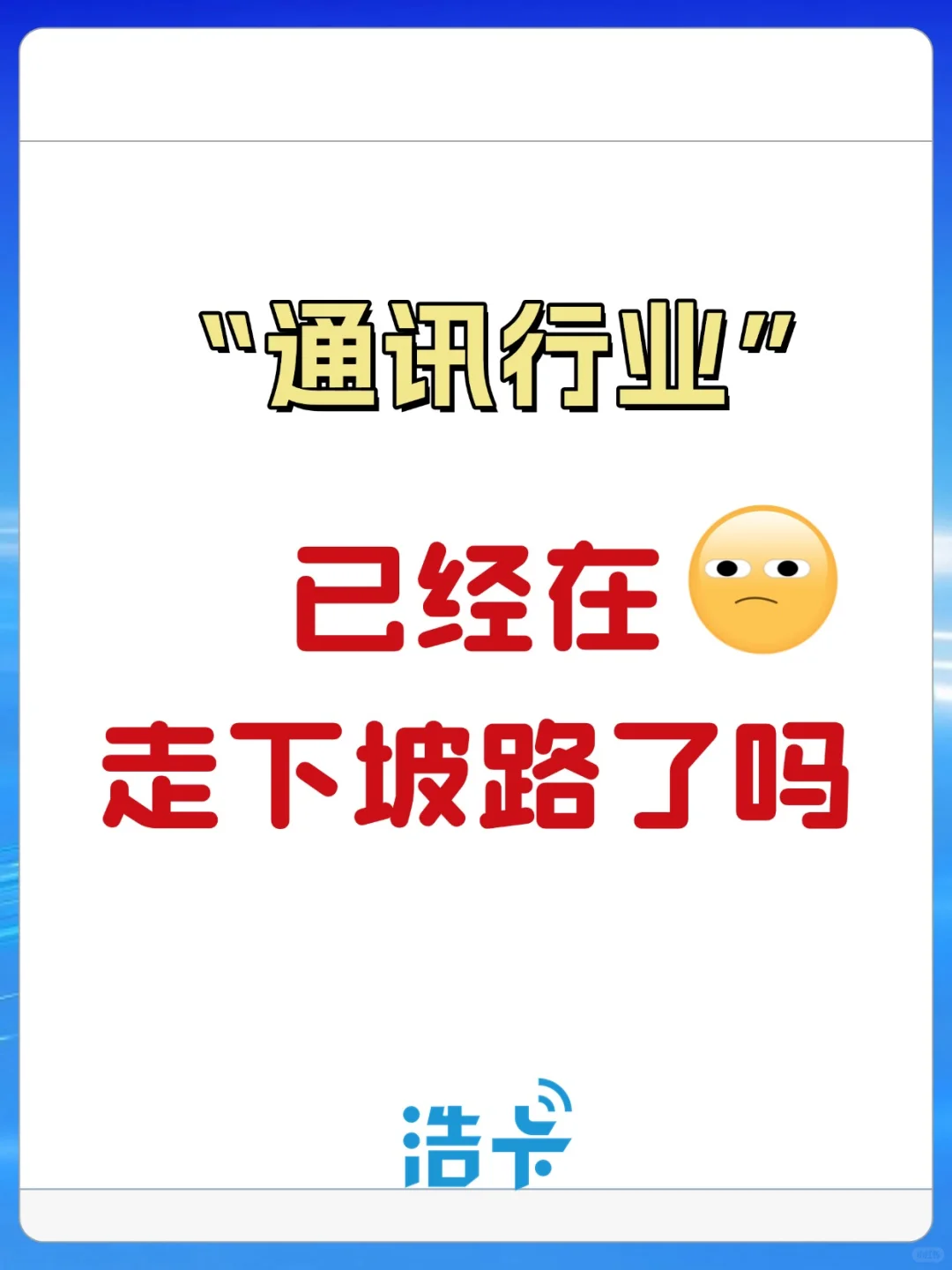 通信行业变夕阳行业了吗