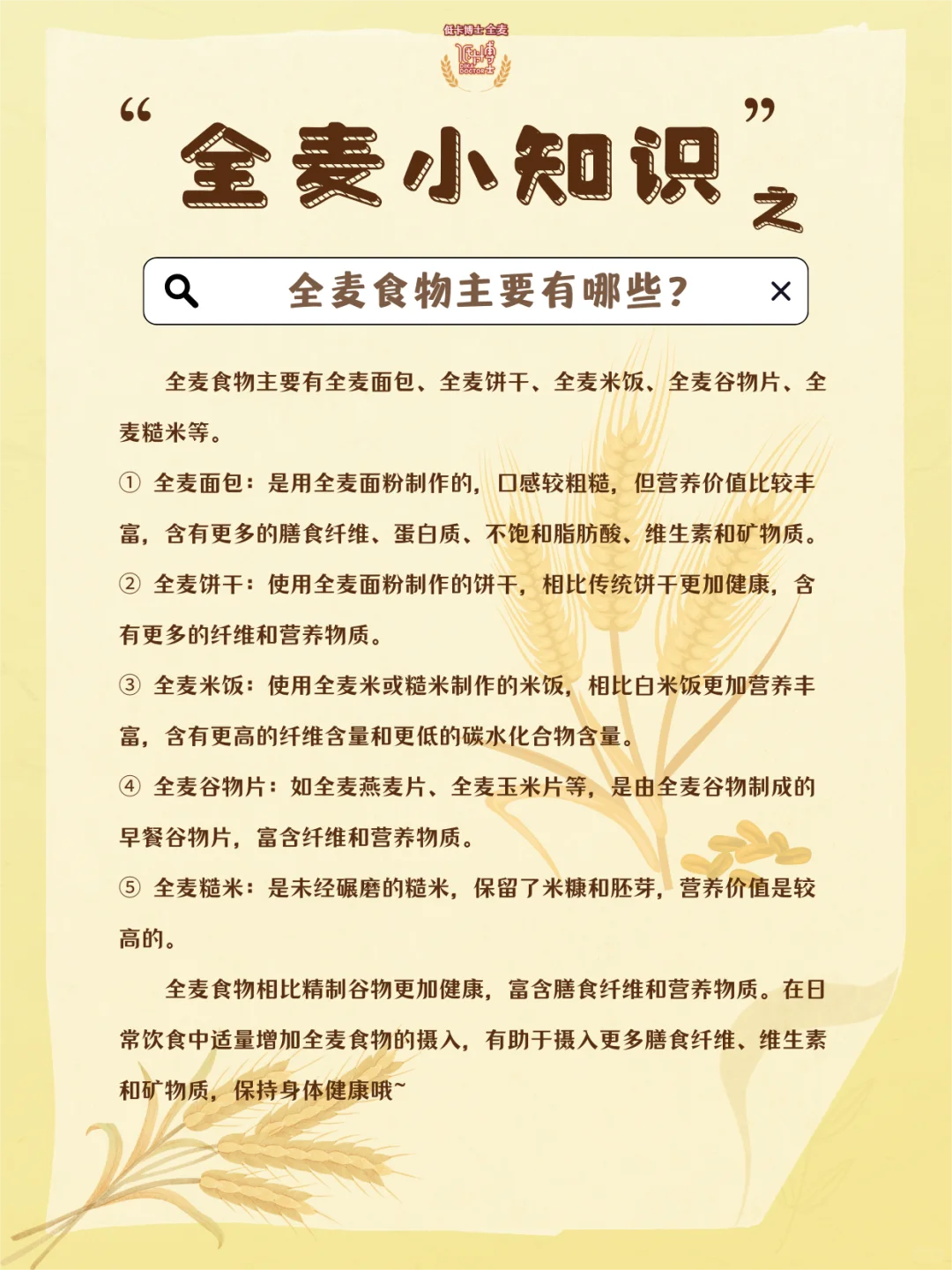 ?全麦小知识之全麦食物主要有哪些