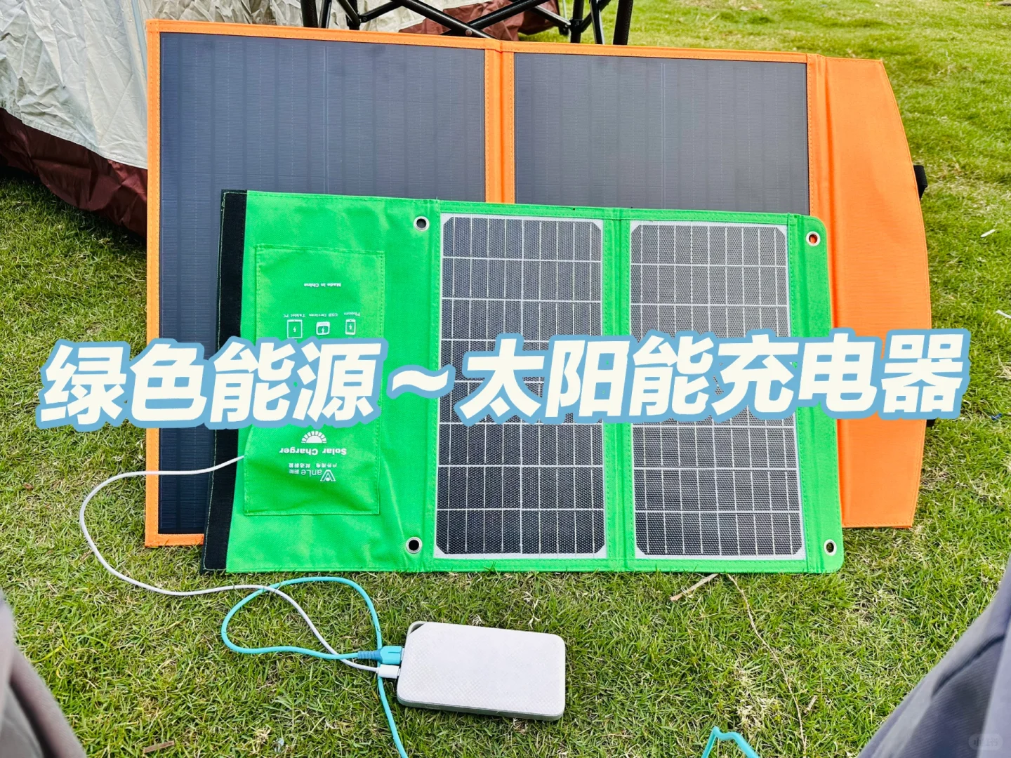 绿色能源～太阳能充电器