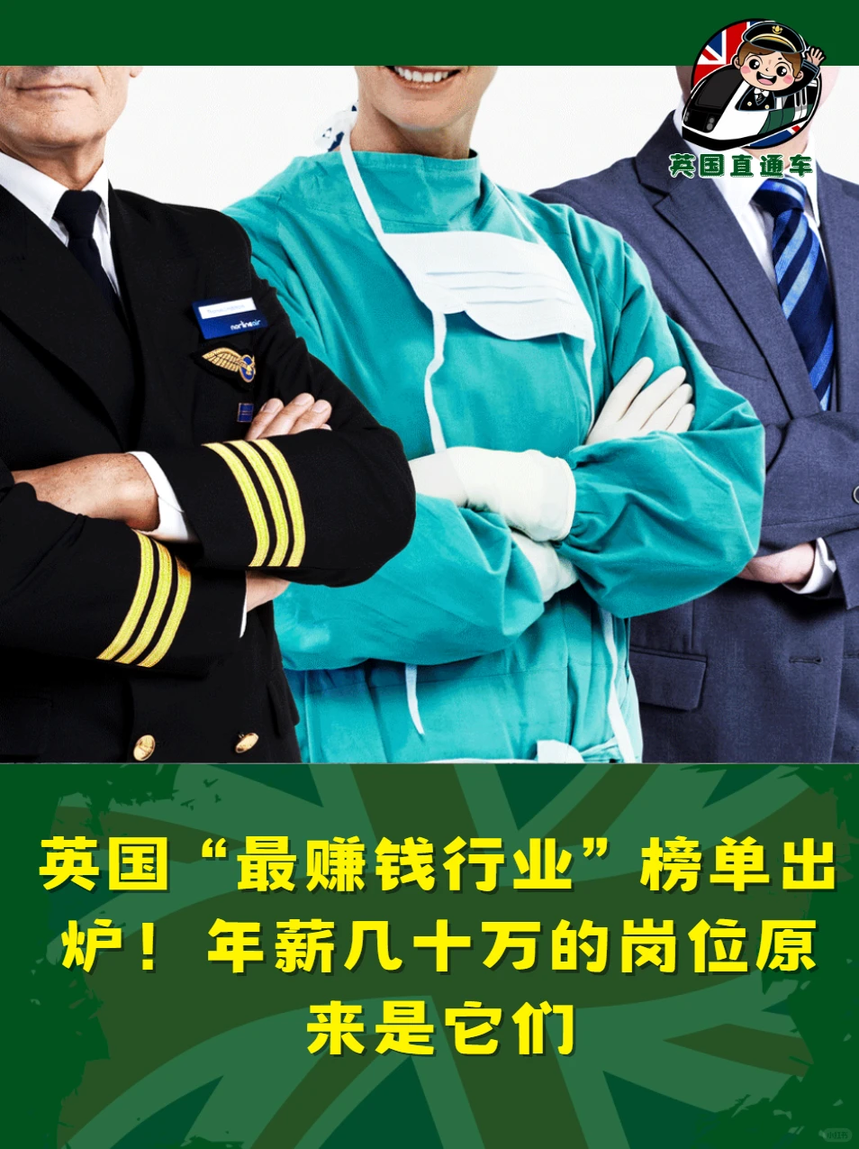 英国2025最新高薪工作排名