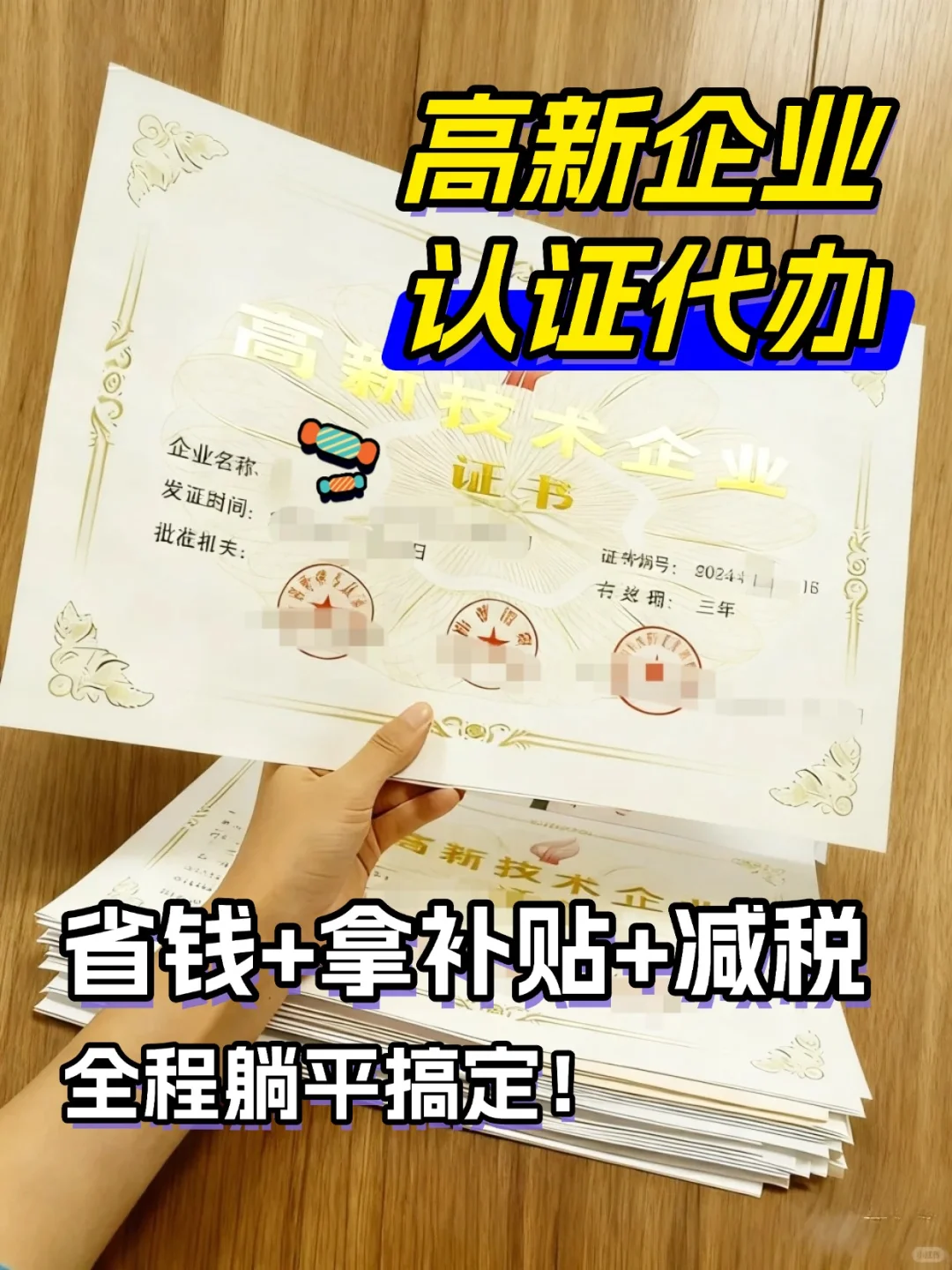 高新企业认证代办✅省钱拿补贴减税躺平搞定