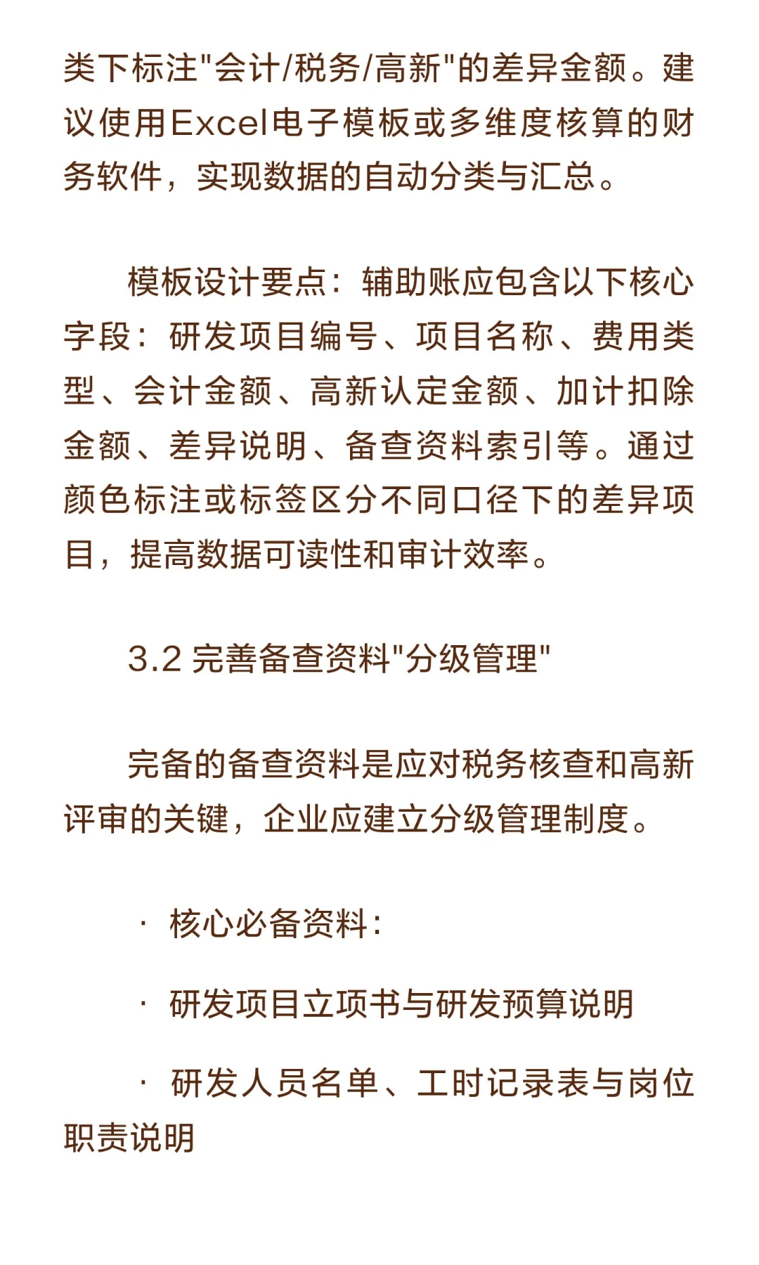 研发费用归集三大口径差异：会计、高新、加