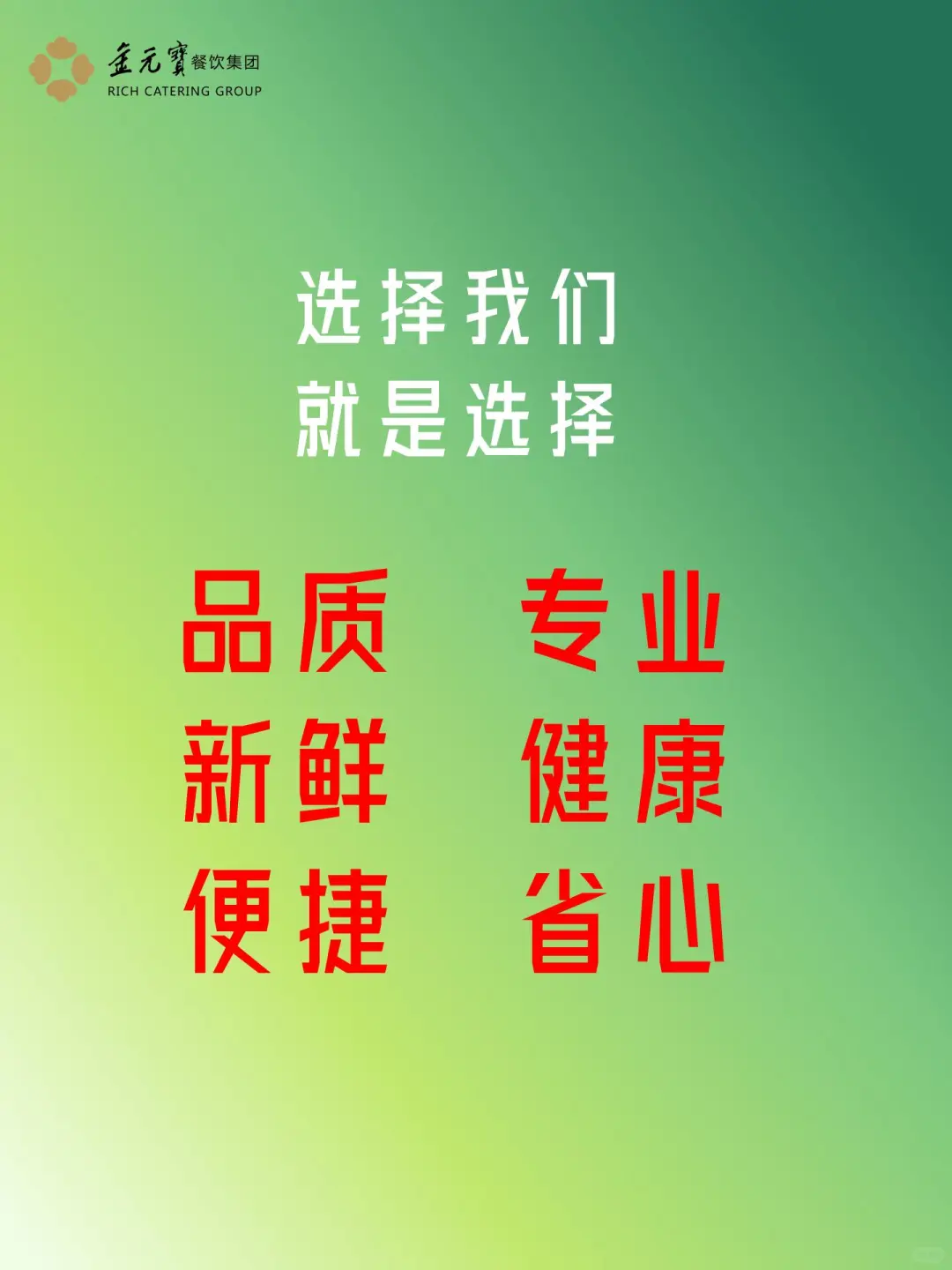 团餐膳食就选金元宝?