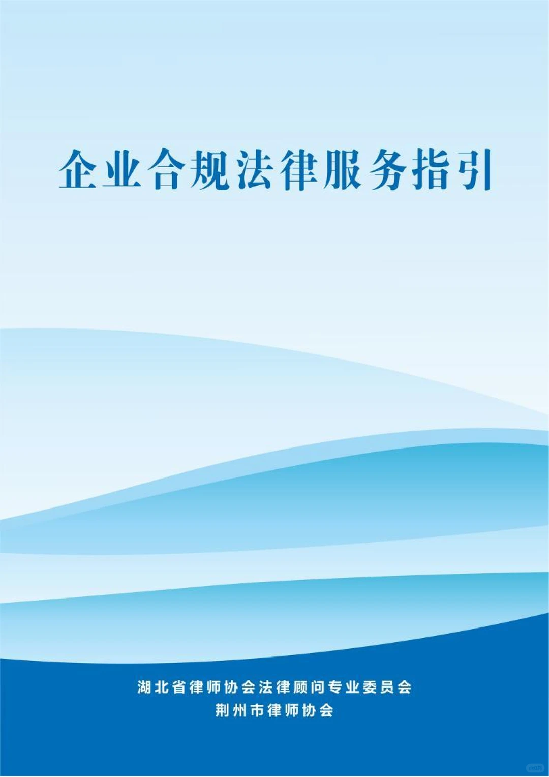 企业合规法律服务指引