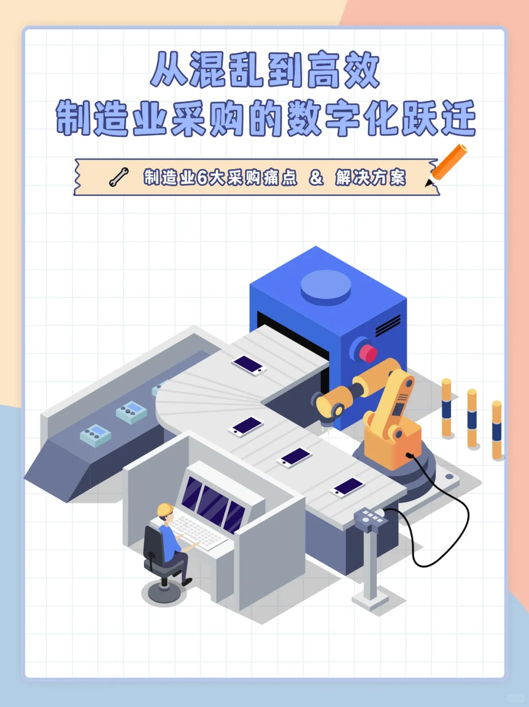 制造行业采购全流程解决方案|采购系统推荐