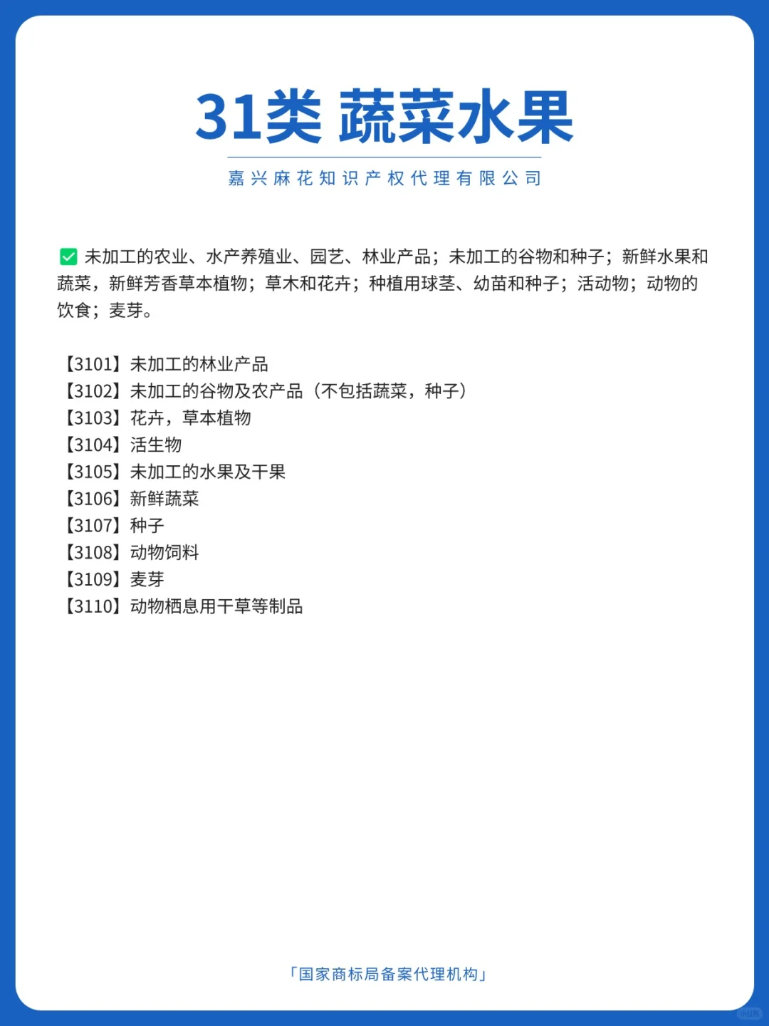 31类蔬菜水果商标注册范围怎么选❓