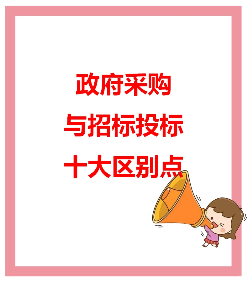 政府采购与招标投标十大区别点