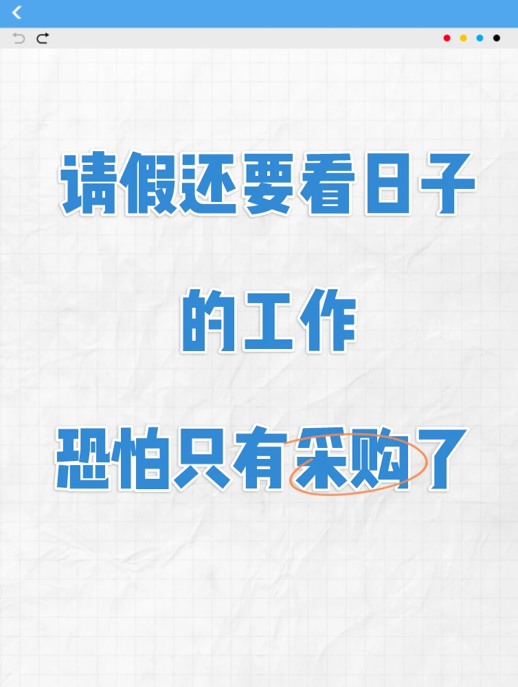 请假还要看日子的工作，恐怕只有采购了