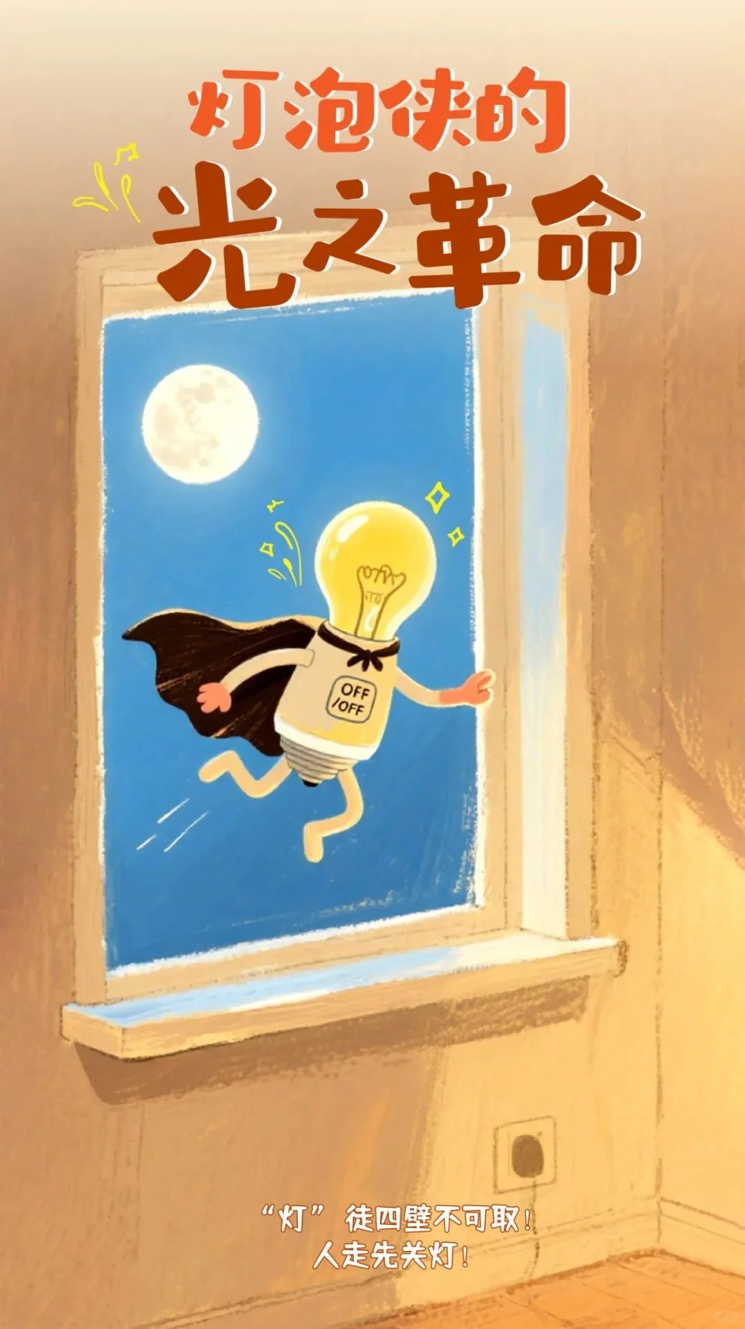 供电公司的省电秘籍，8招看过来→