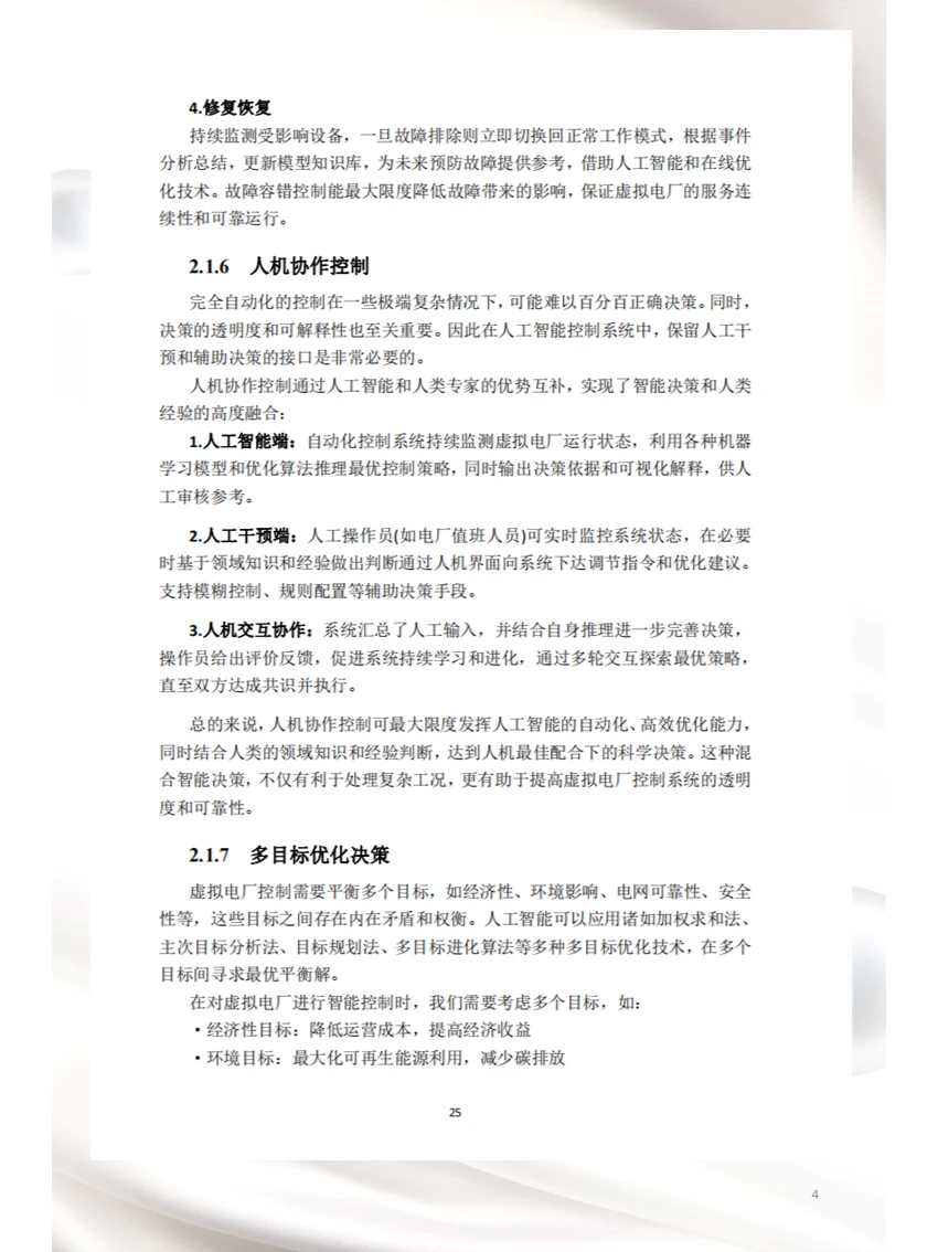 人工智能技术在虚拟电厂中的应用（二）