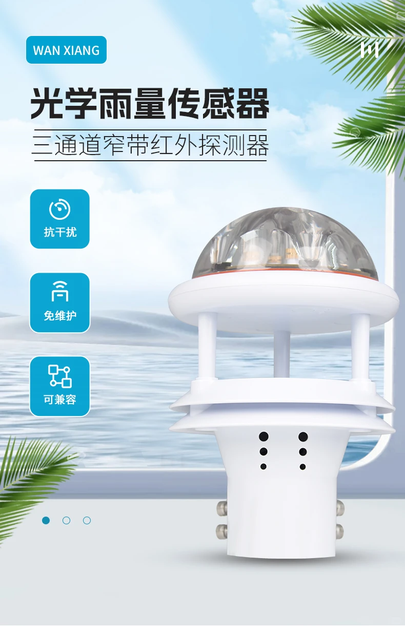 光学雨量传感器介绍