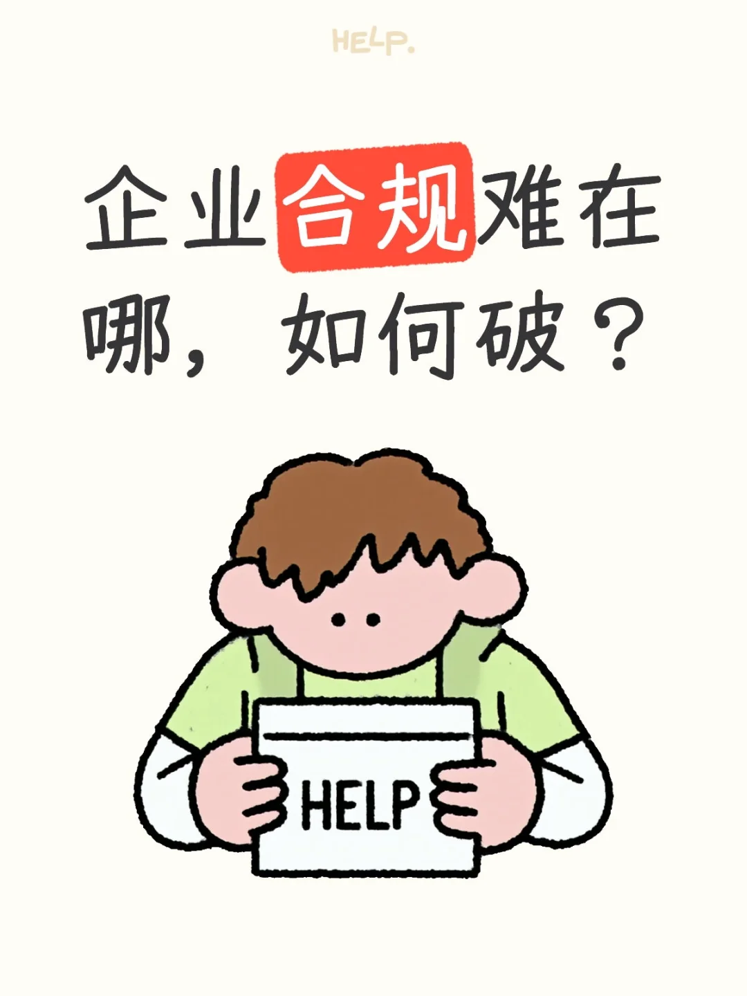 企业合规难在哪，如何破？