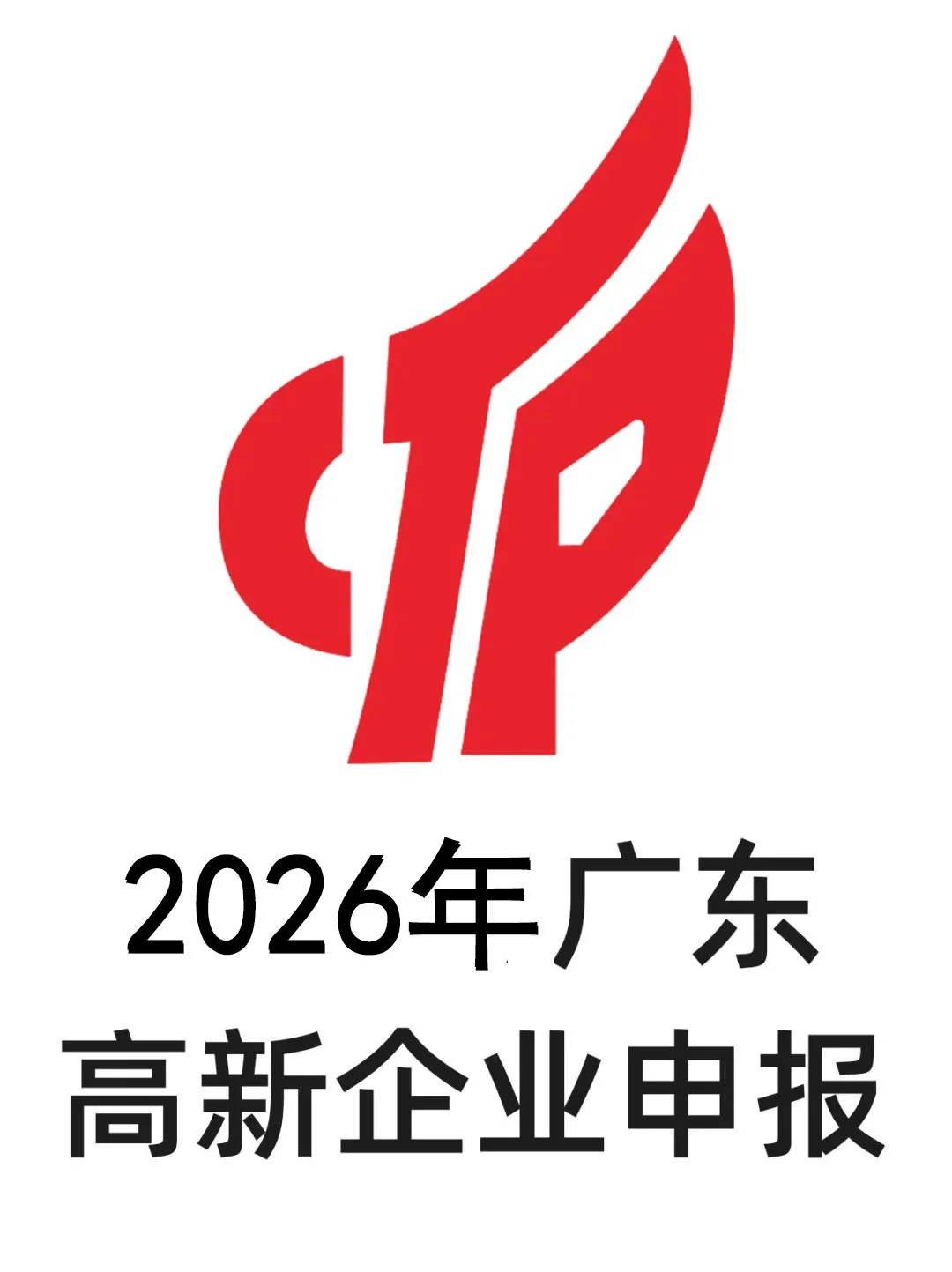 提前做好规划，提高高新技术企业申报成功率