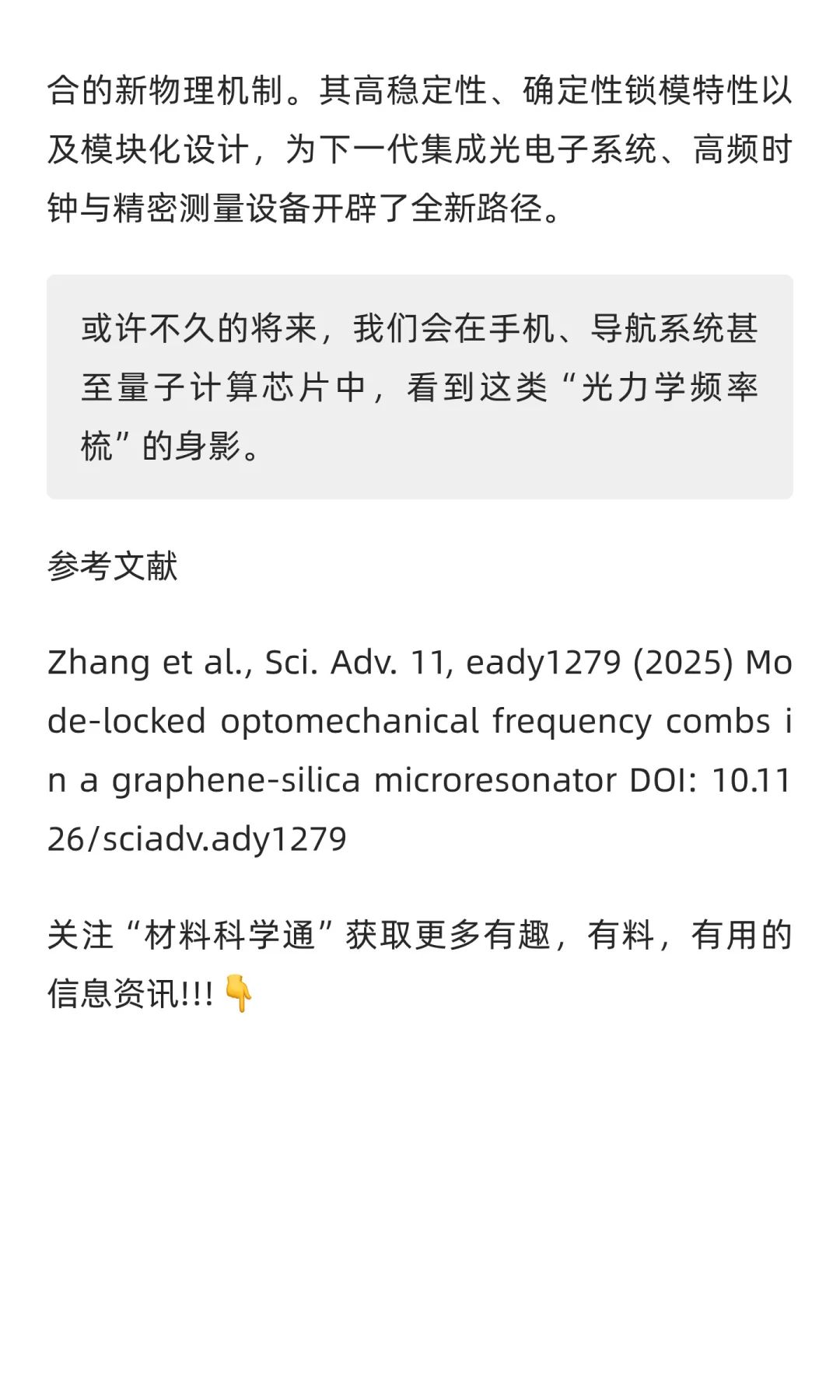 石墨烯+微腔：科学家实现锁模光力学频率梳