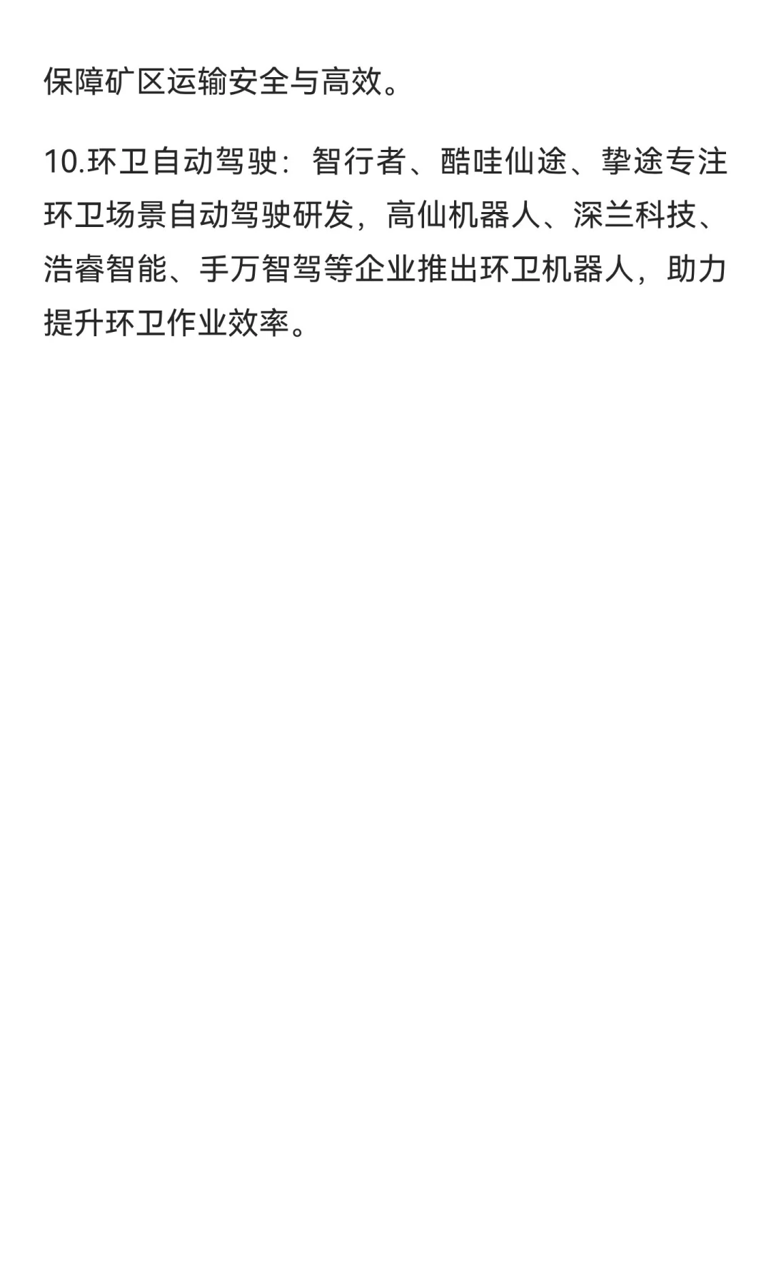 一文读懂自动驾驶十大领域标杆企业