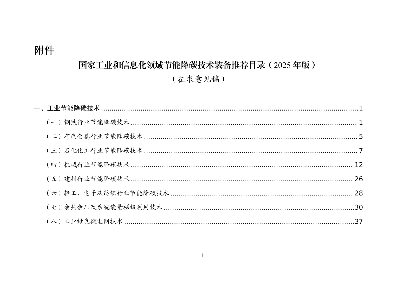 工信部节能降碳技术装备推荐目录（2025）