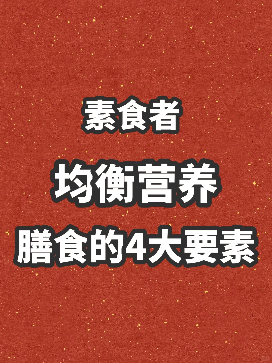 素食者均衡营养膳食的,4大科学要素