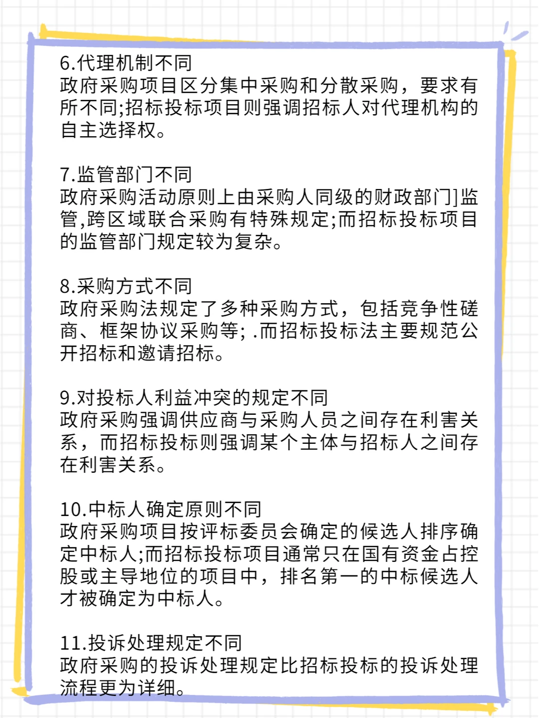 政府采购VS招投标，11项区别一次说清！