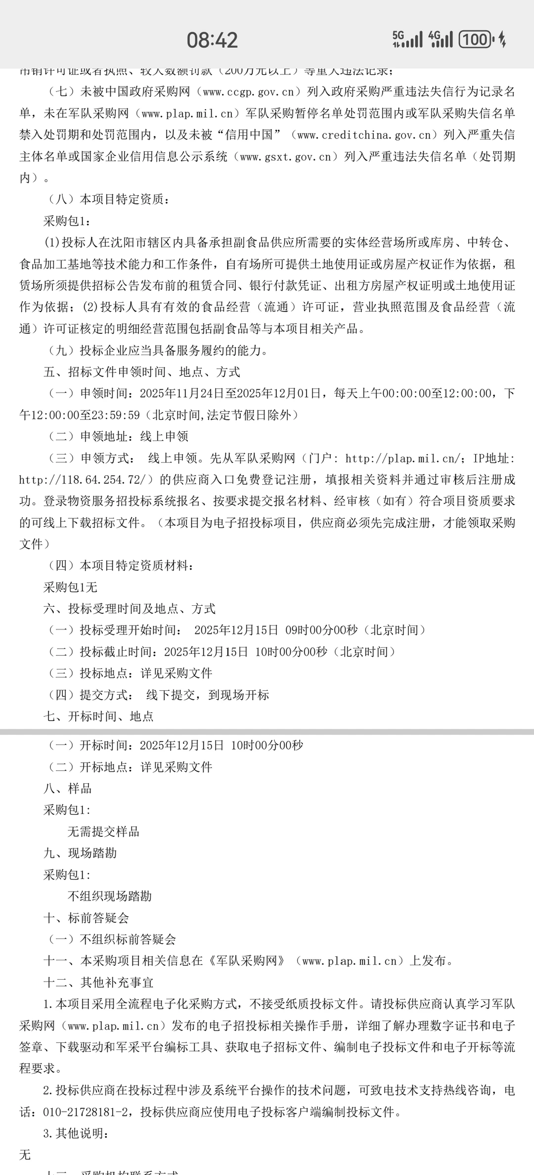 2025年某部医院副食品招标采购项目