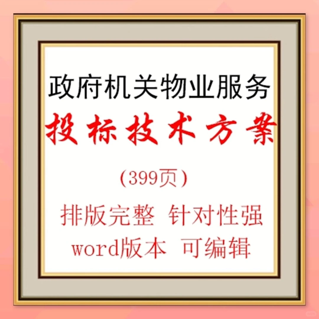 政府物业服务方案399页投标采购技术方案