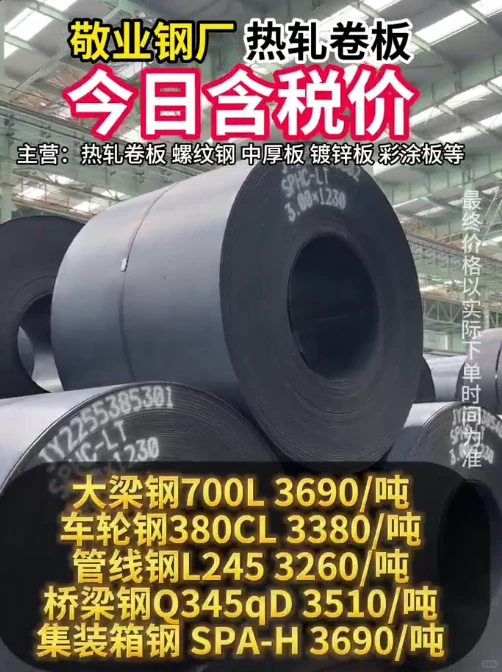 敬业钢铁7月18日钢材价格