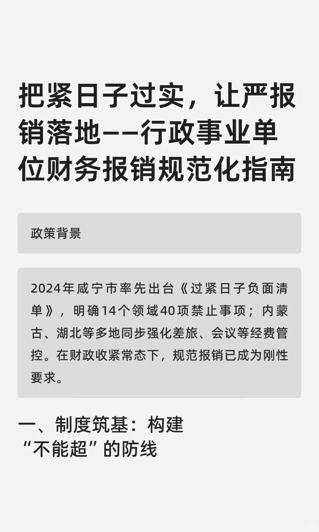 把紧日子过实，让严报销落地——行政事业单