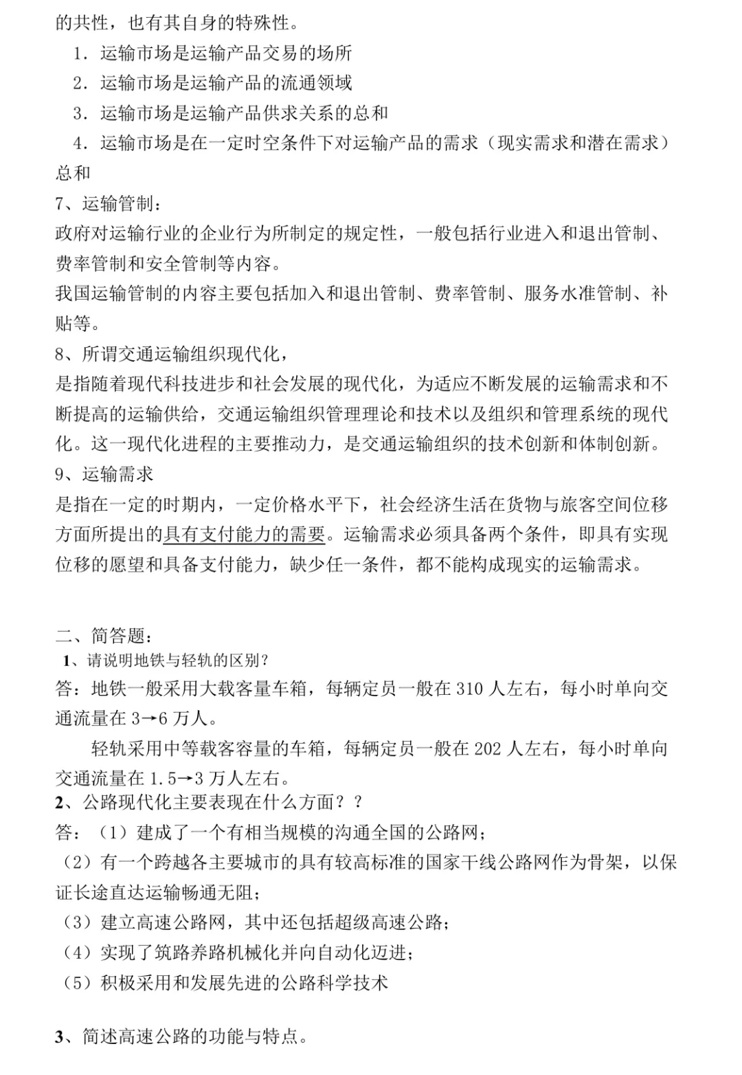 《交通运输概论》重点复习题！