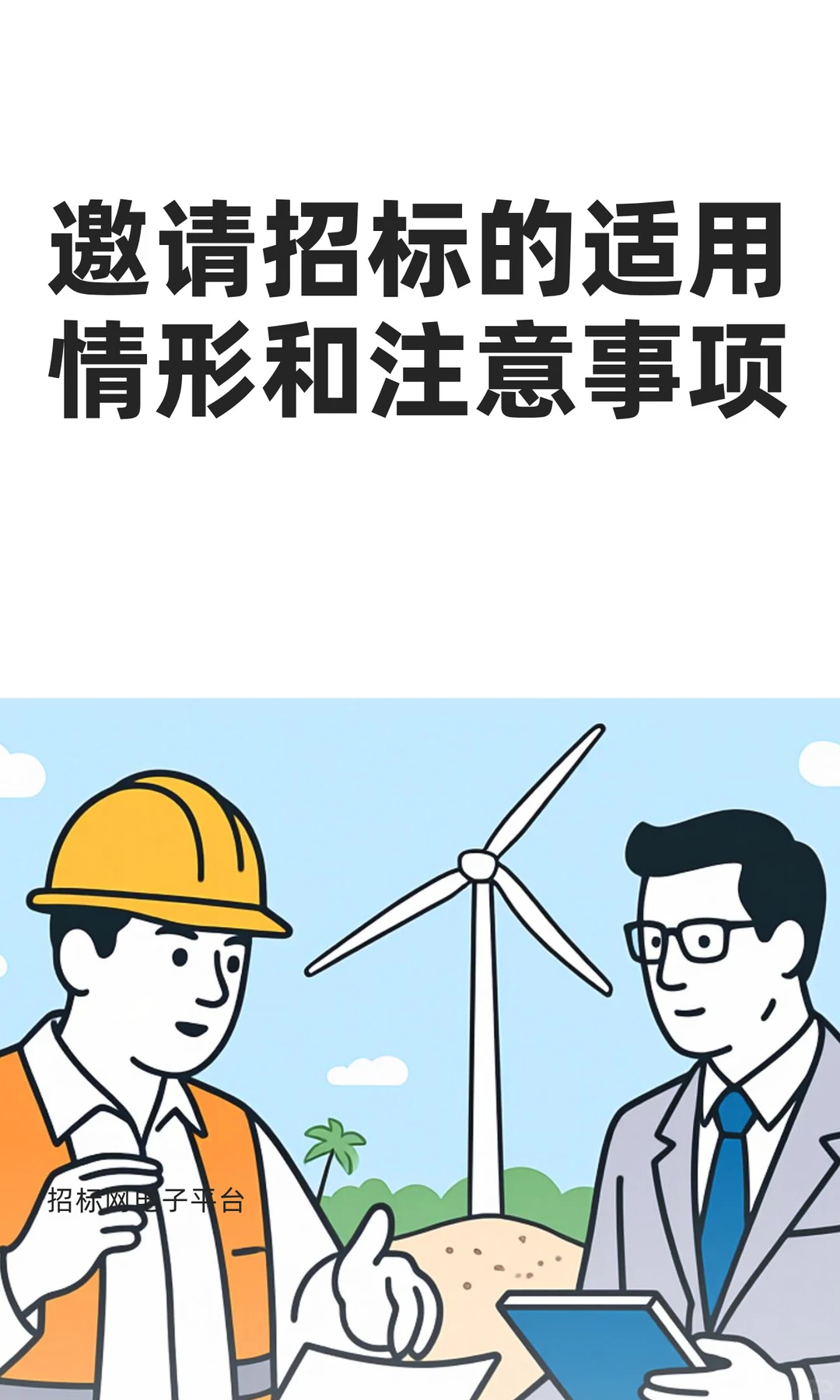 邀请招标的适用情形和注意事项！