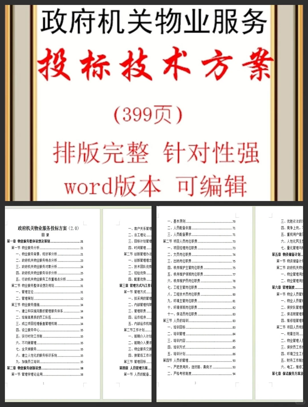政府机关物业服务投标方案399页政府采购