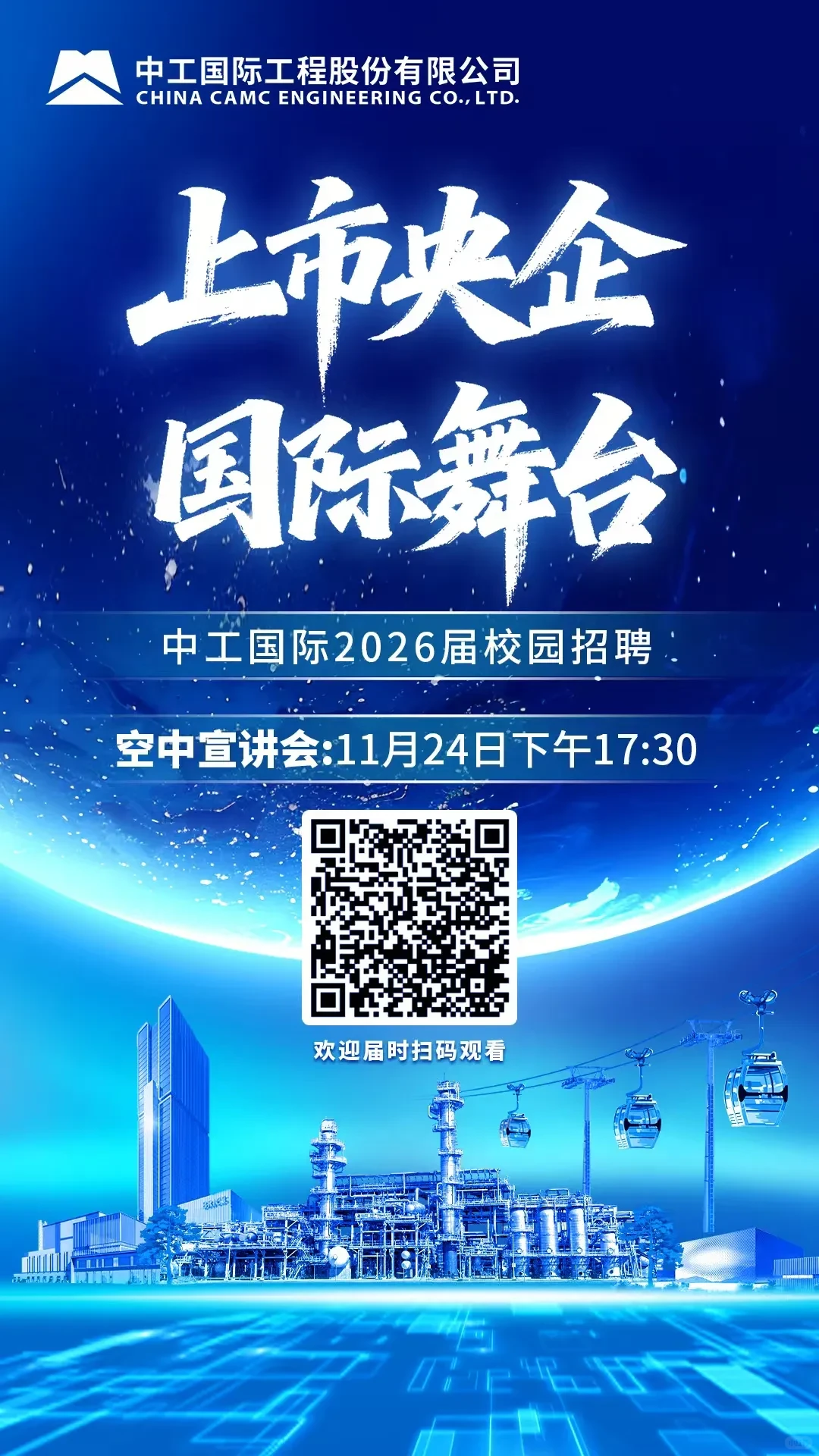 今日空中宣讲会|上市央企中工国际26届校招
