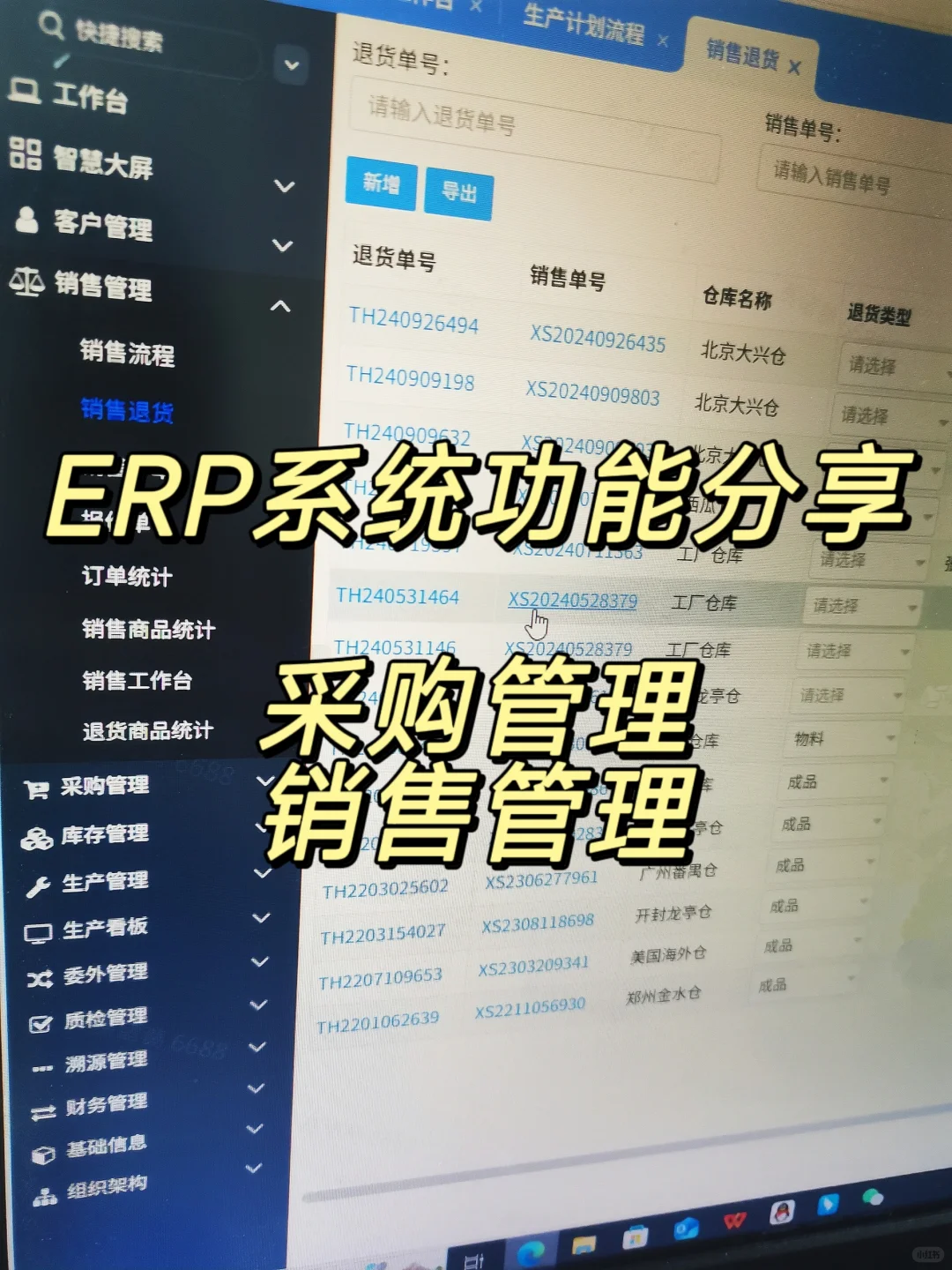 ?ERP系统功能分享：采购+销售管理?