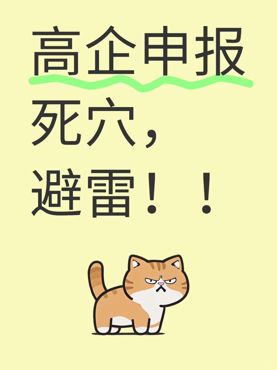 高新申报九大雷区，碰一个就凉凉