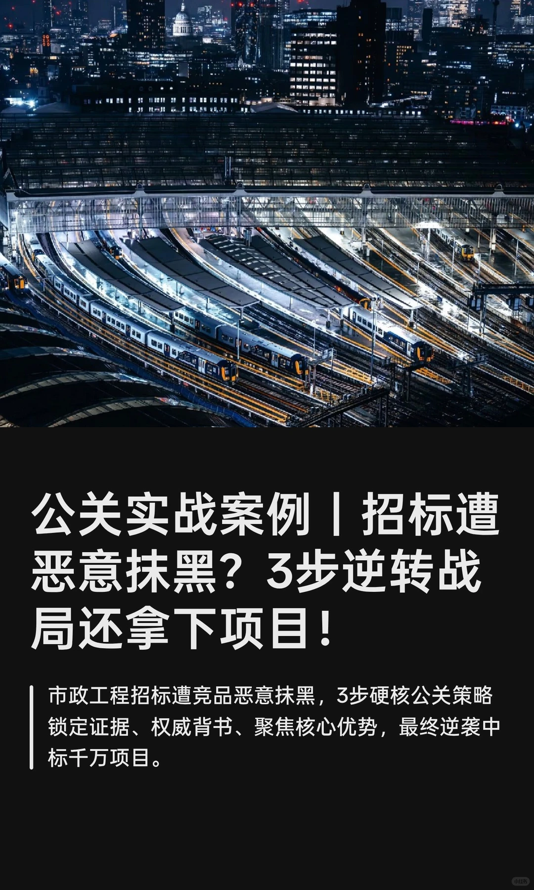 公关实战案例｜招标遭恶意抹黑？3步逆转战