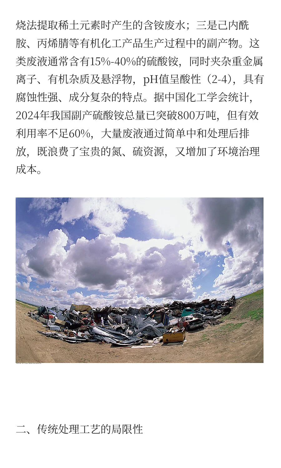 副产硫酸铵废液回收处理与资源化综合利用