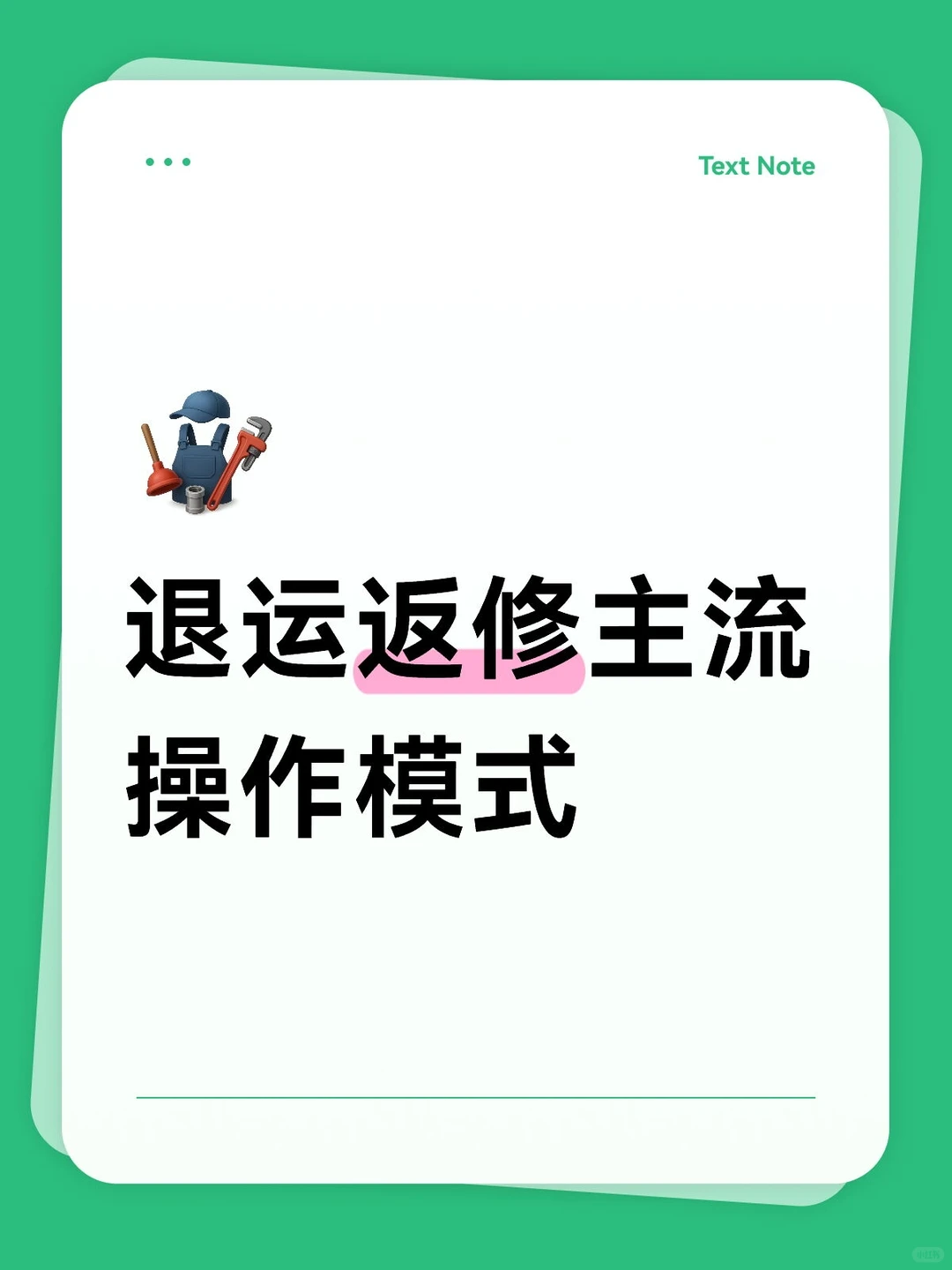 退运返修主流操作模式