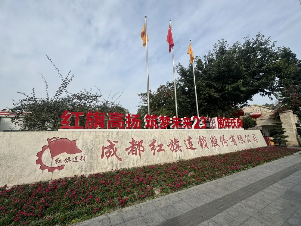 红旗集团有一些岗位啦