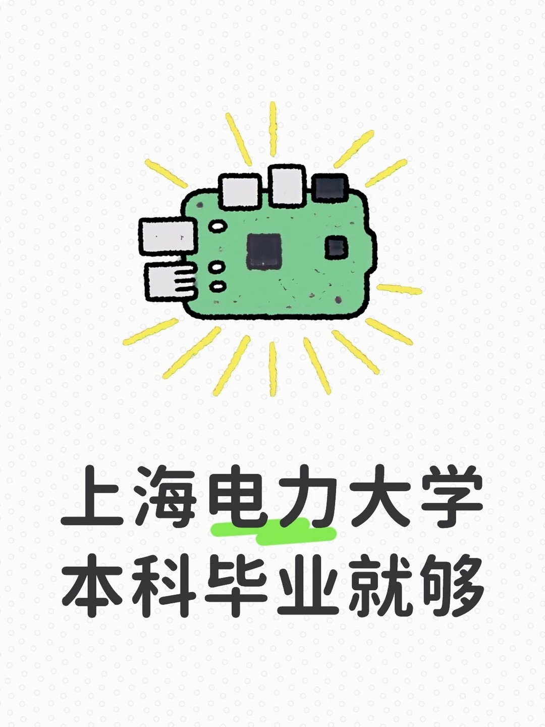 上海电力大学,电气