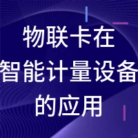 物联卡在智能计量设备的应用