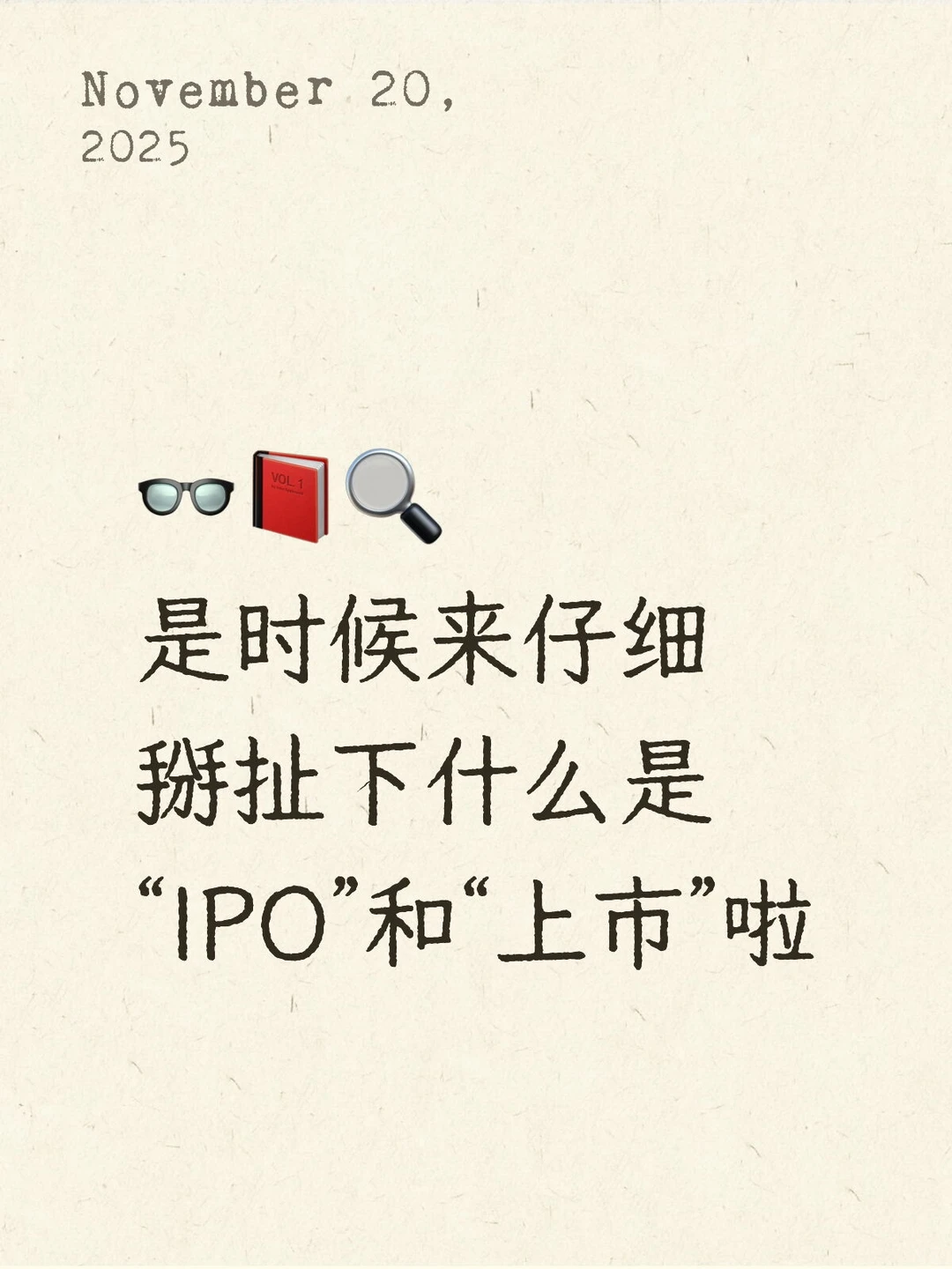 严格来讲，IPO和上市并不是完全等同的